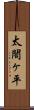 太閤ヶ平 Scroll