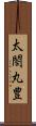 太閤丸豊 Scroll