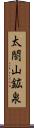 太閤山鉱泉 Scroll