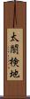 太閤検地 Scroll