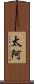太阿 Scroll