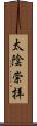 太陰崇拝 Scroll