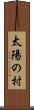 太陽の村 Scroll