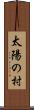 太陽の村 Scroll