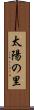 太陽の里 Scroll