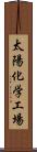 太陽化学工場 Scroll