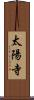 太陽寺 Scroll