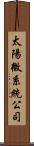 太陽微系統公司 Scroll