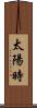 太陽時 Scroll