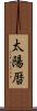 太陽暦 Scroll
