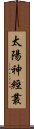 太陽神經叢 Scroll