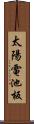 太陽電池板 Scroll