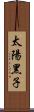 太陽黑子 Scroll