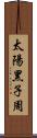 太陽黑子周 Scroll