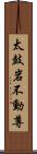 太鼓岩不動尊 Scroll