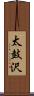 太鼓沢 Scroll