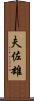 夫佐雄 Scroll