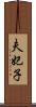 夫妃子 Scroll