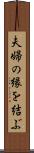 夫婦の縁を結ぶ Scroll