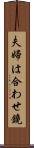 夫婦は合わせ鏡 Scroll