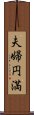 夫婦円満 Scroll