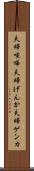 夫婦喧嘩 Scroll