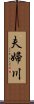 夫婦川 Scroll