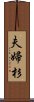 夫婦杉 Scroll