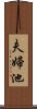 夫婦池 Scroll