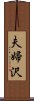 夫婦沢 Scroll