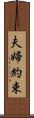 夫婦約束 Scroll