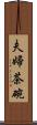 夫婦茶碗 Scroll