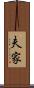 夫家 Scroll