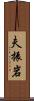 夫振岩 Scroll