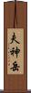夫神岳 Scroll