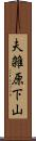 夫雑原下山 Scroll