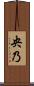 央乃 Scroll