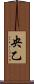 央乙 Scroll