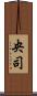 央司 Scroll
