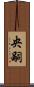 央嗣 Scroll