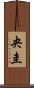 央圭 Scroll