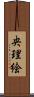 央理絵 Scroll