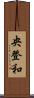 央登和 Scroll