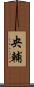 央輔 Scroll