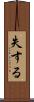 失する Scroll
