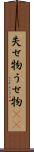 失せ物 Scroll