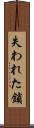 失われた鎖 Scroll