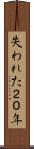 失われた２０年 Scroll