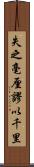 失之毫厘，謬以千里 Scroll