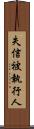 失信被執行人 Scroll